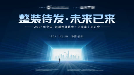 源文件下载【整装趋势研讨会背景板】编号：42280015394632649