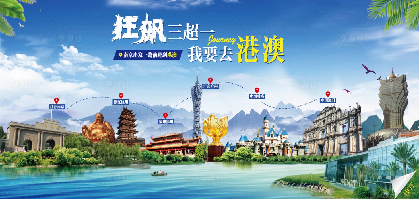 源文件下載【享設(shè)計】搜索編號：39570015240998629【港澳旅游海報】