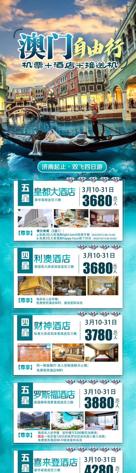 源文件下载【澳门自由行旅游长图】编号：76130015058895576