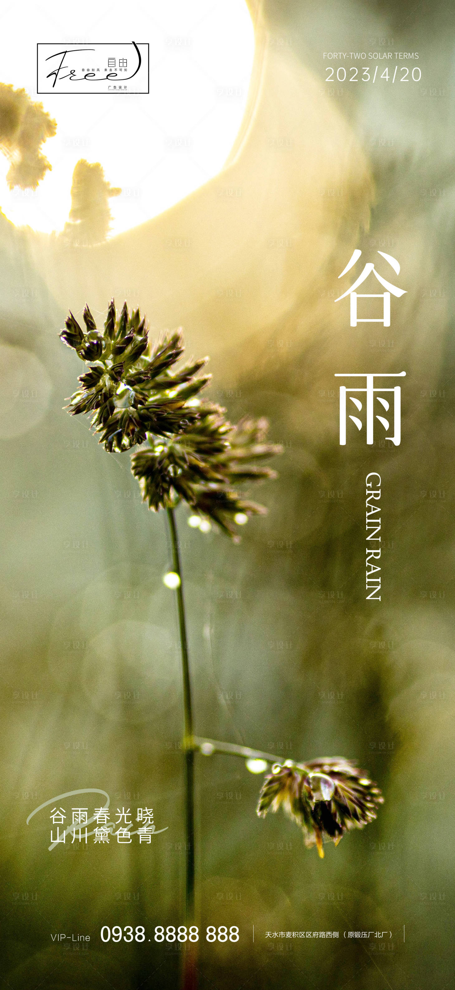源文件下载【享设计】搜索编号：81860015528022918【地产谷雨海报】