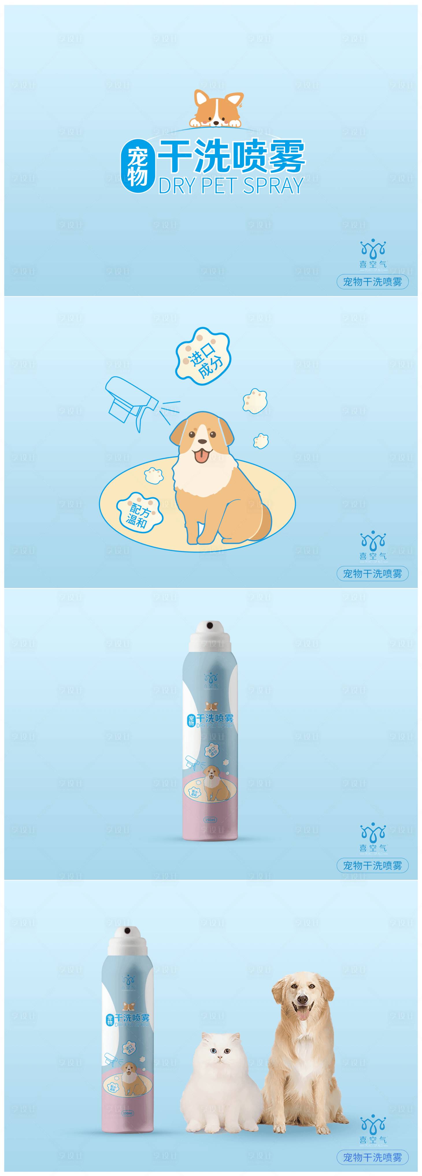 源文件下载【享设计】搜索编号：74170015557457979【宠物干洗喷雾宣传海报】