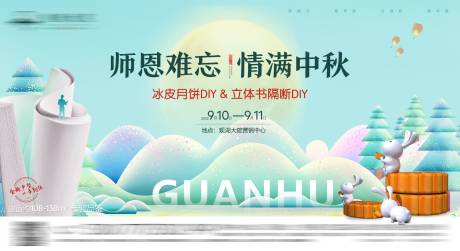 源文件下载【中秋节活动展板】编号：90420015491962134