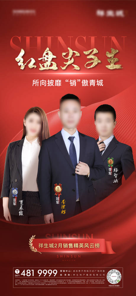 源文件下载【地产销冠人物红金海报】编号：31900015071712988