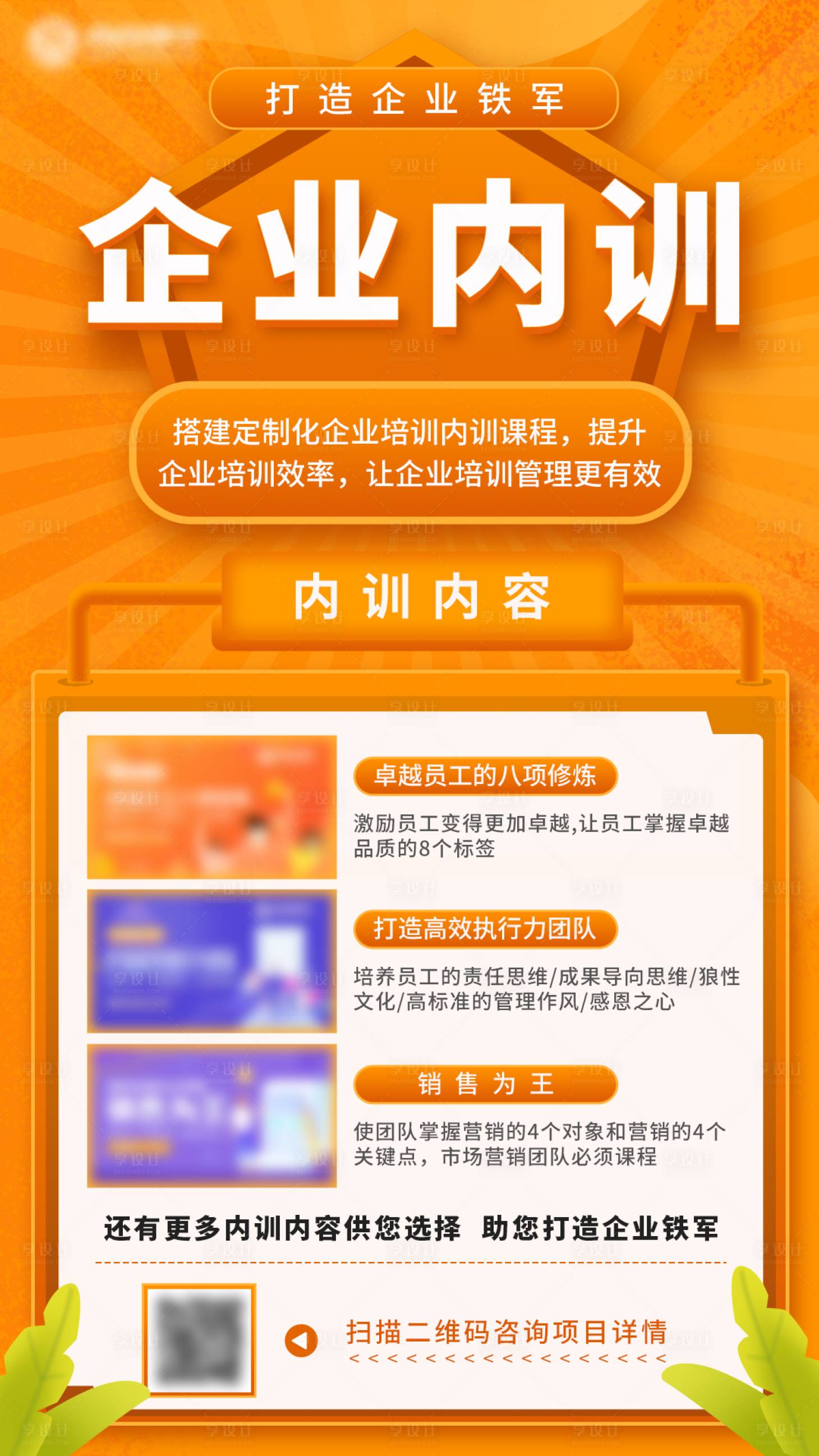 源文件下載【享設計】搜索編號：36770015240263711【商業教育平臺企業內訓培訓宣傳海報】