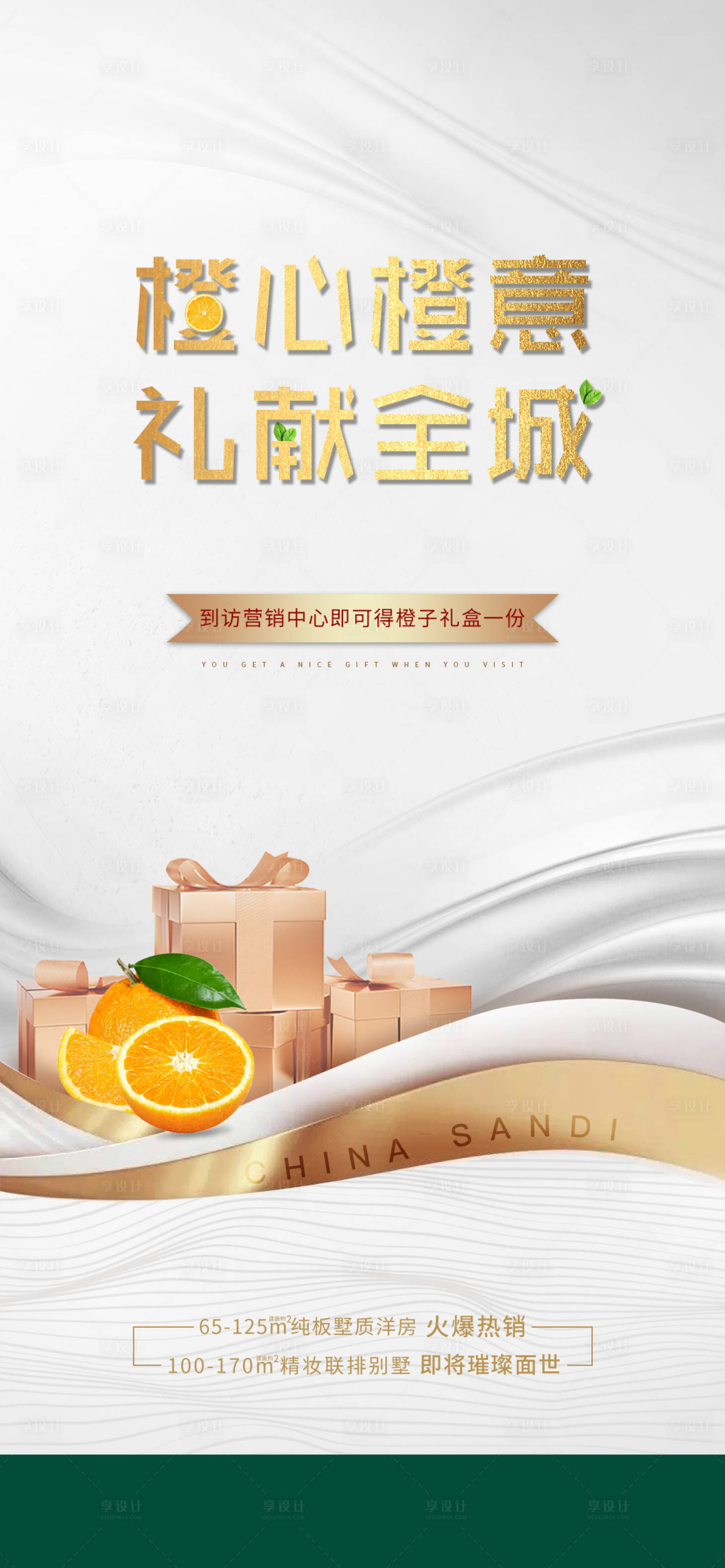 源文件下載【享設(shè)計】搜索編號：21240015654789873【地產(chǎn)橙心橙禮活動海報】