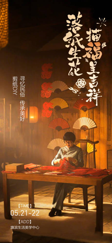 源文件下载【非遗剪纸暖场活动海报】编号：30620015658976909