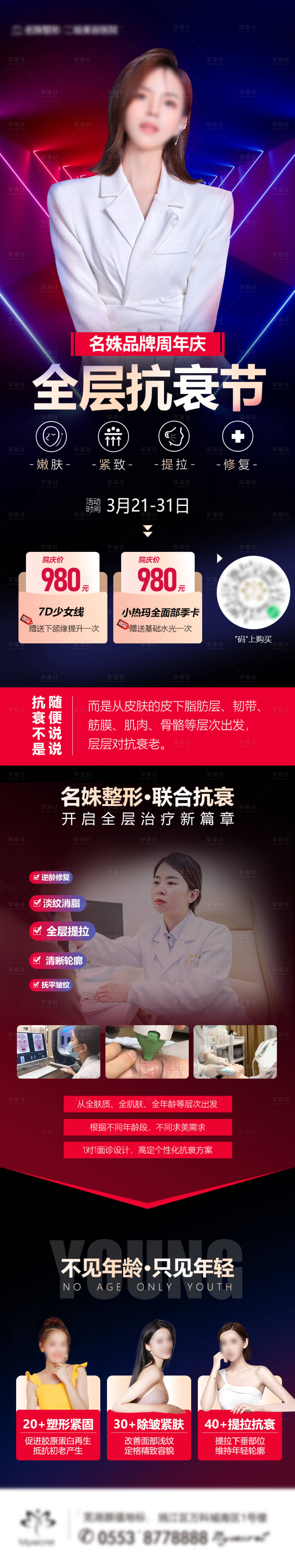 源文件下載【享設(shè)計(jì)】搜索編號(hào)：87580015343504308【全層抗衰節(jié)醫(yī)美活動(dòng)長(zhǎng)圖海報(bào)】