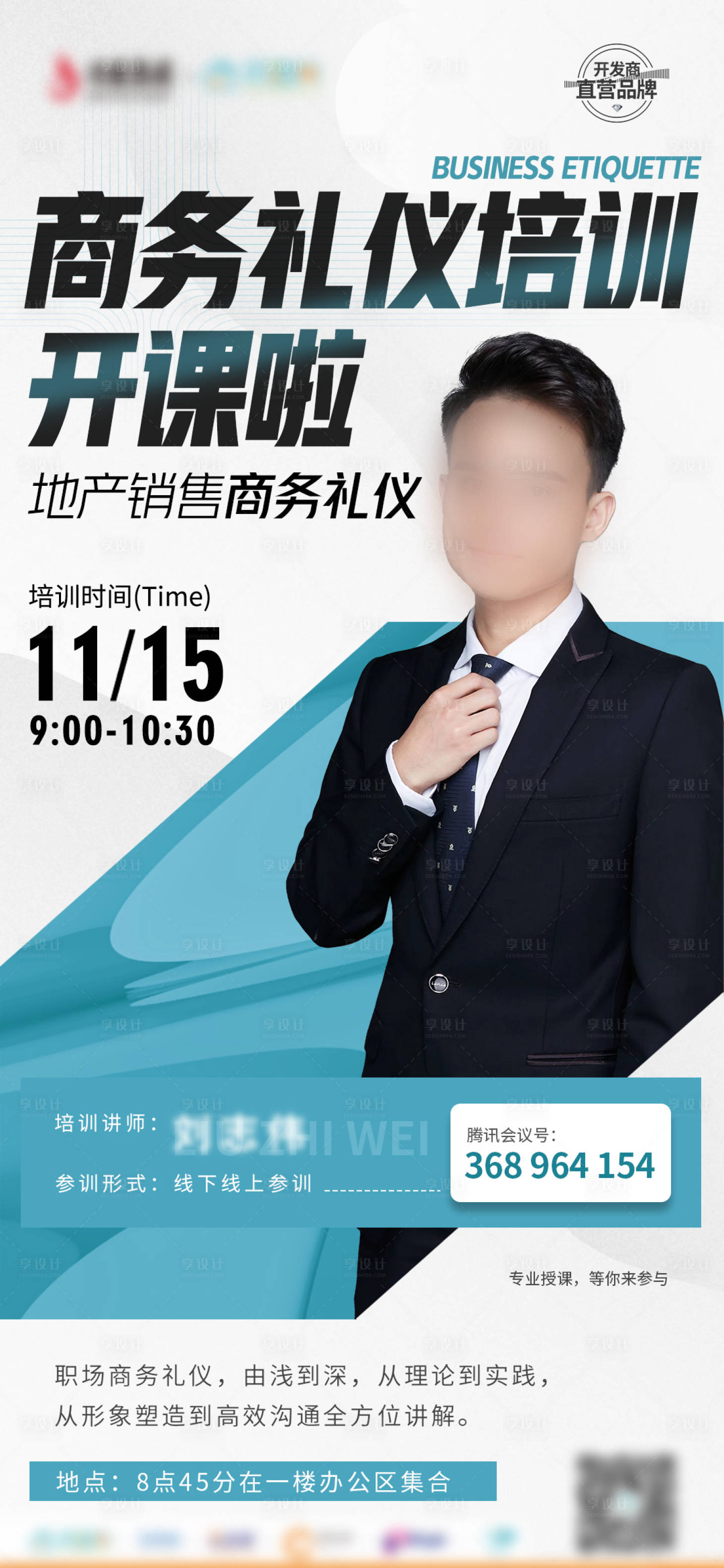 源文件下载【地产课程讲师培训海报】编号：31140015507622959