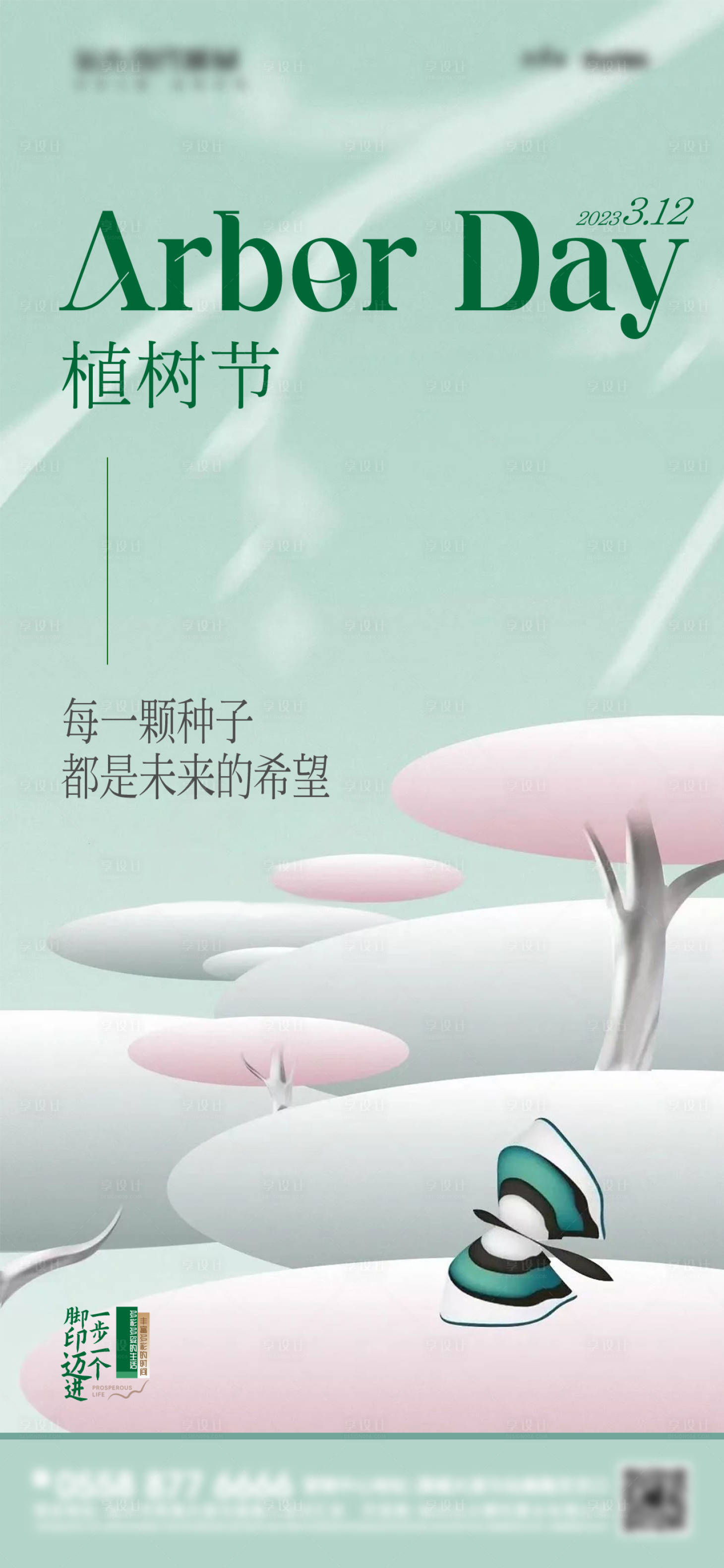 源文件下載【地產(chǎn)植樹節(jié)海報(bào)】編號(hào)：17210015189869799