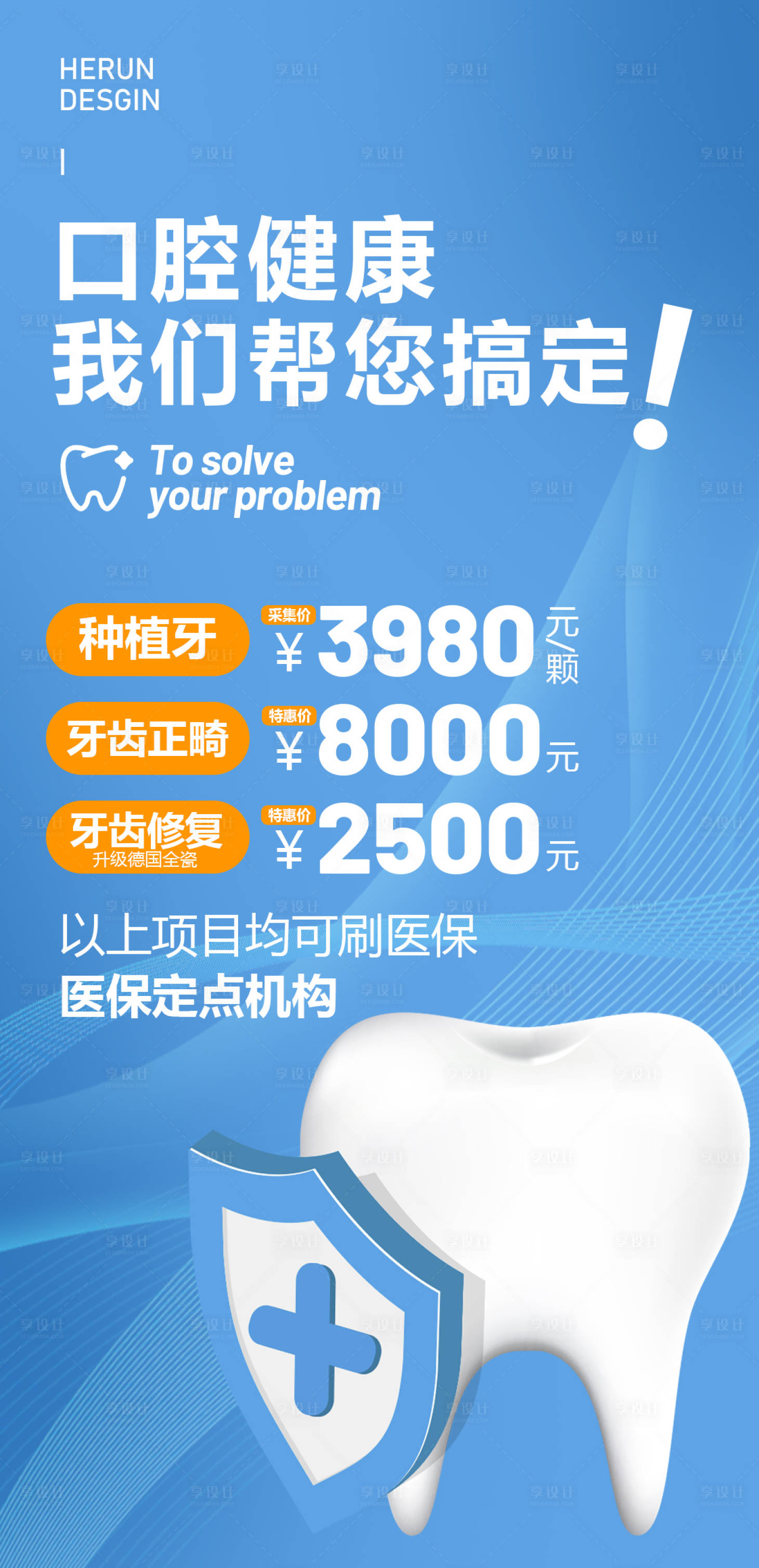 源文件下载【口腔诊所诊所海报】编号：91100015730687266