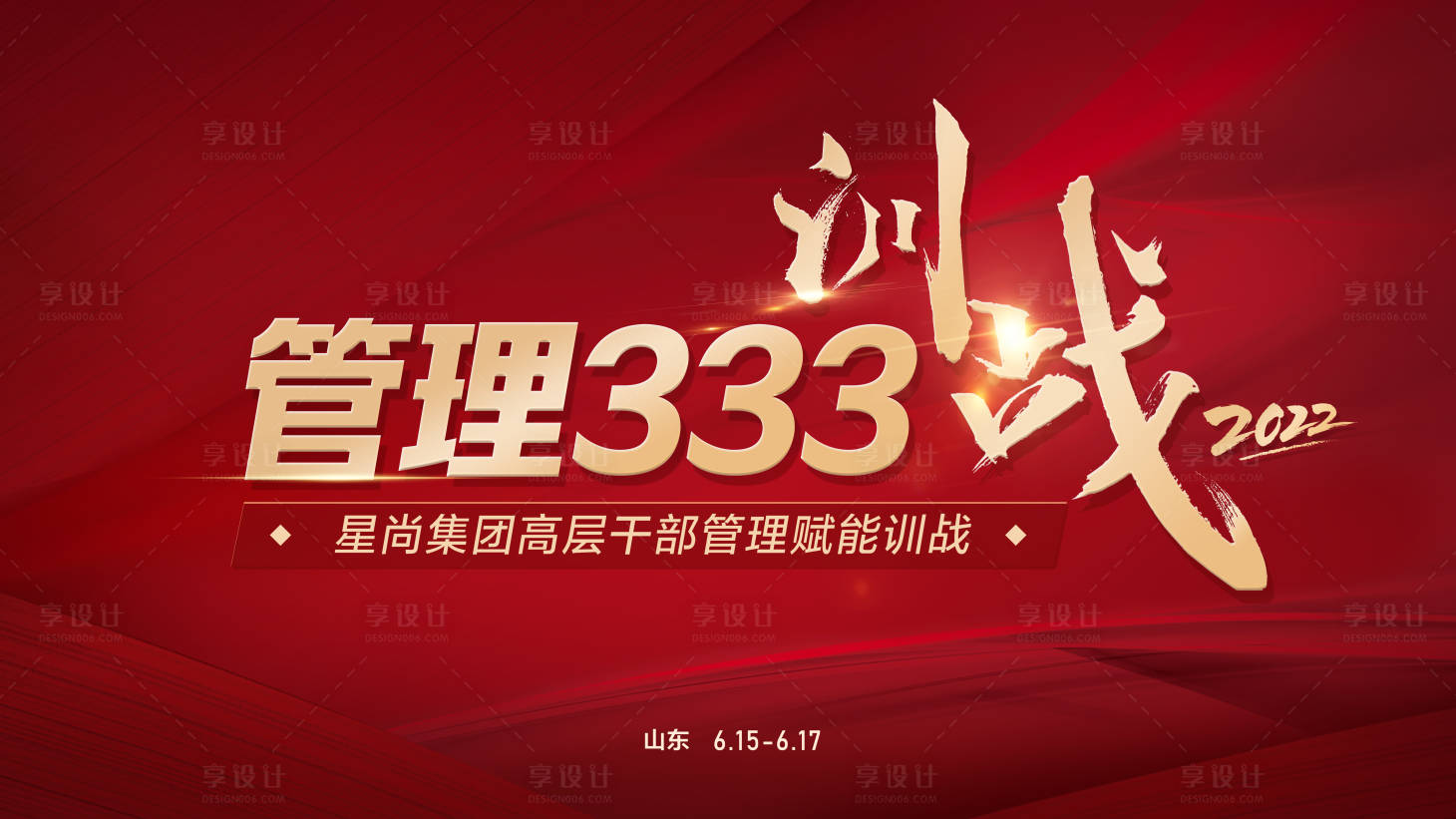源文件下載【享設計】搜索編號：52460015064946809【紅色金色漸變高端大氣大會管理訓戰KV】