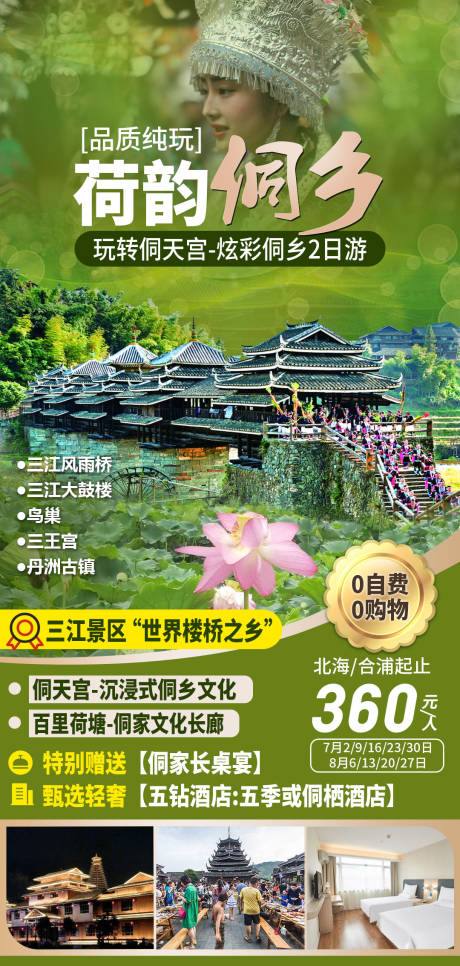 源文件下载【荷韵侗乡三江荷塘荷花旅游】编号：91760015107866217