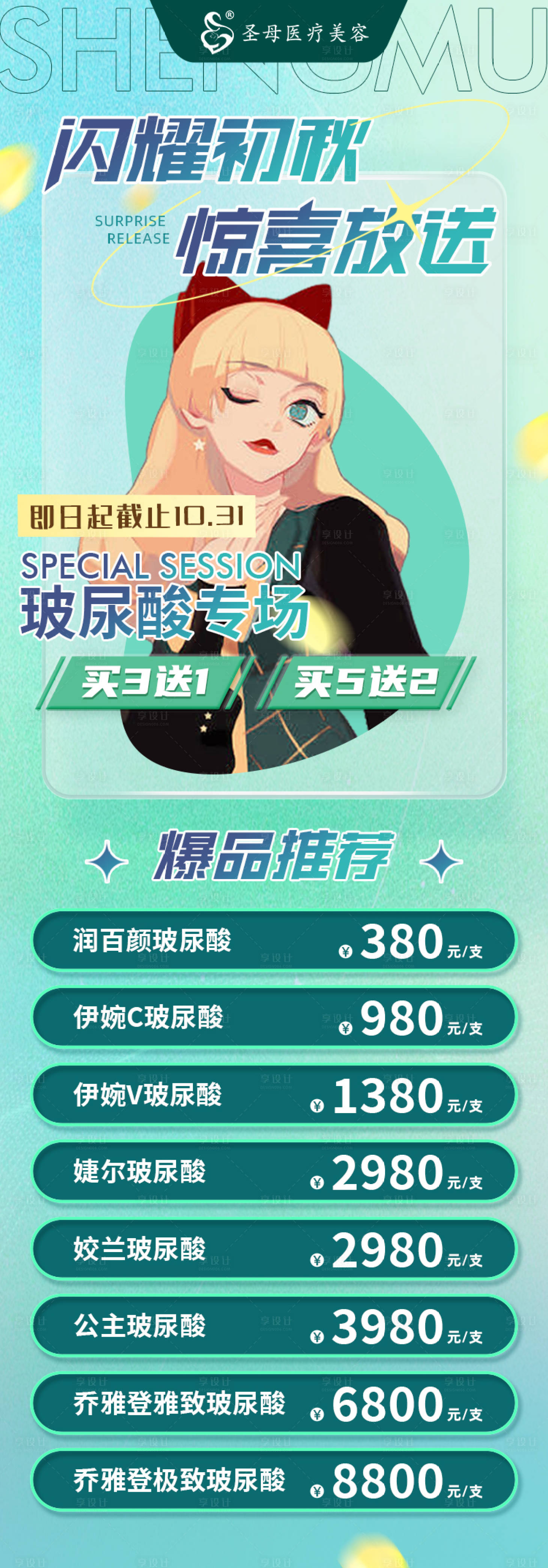源文件下载【享设计】搜索编号：54810015675215849【医美初秋长图插画风】
