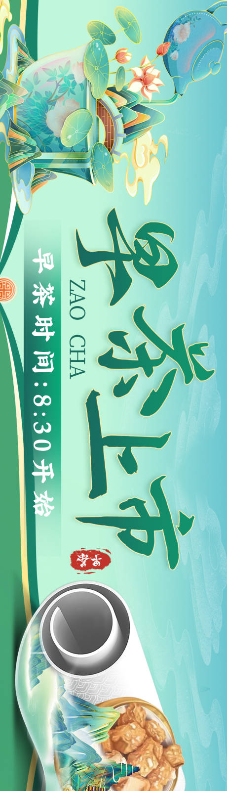 源文件下载【国潮早茶宣传banner】编号：20230307170911707