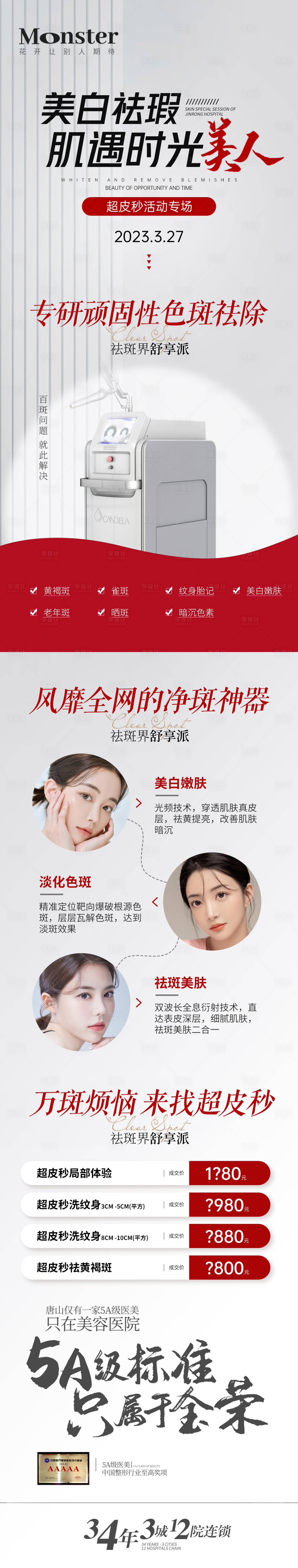源文件下载【享设计】搜索编号：38980015606404714【医美超皮秒专题】