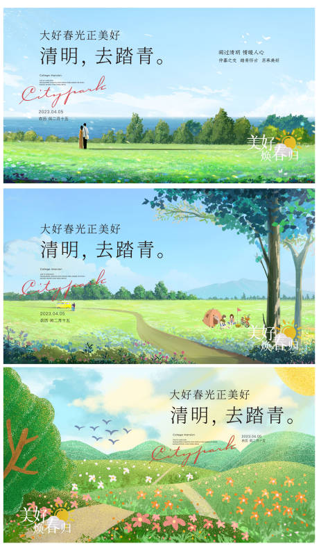 源文件下載【享設計】搜索編號：62160015737028909【清明踏青系列海報】