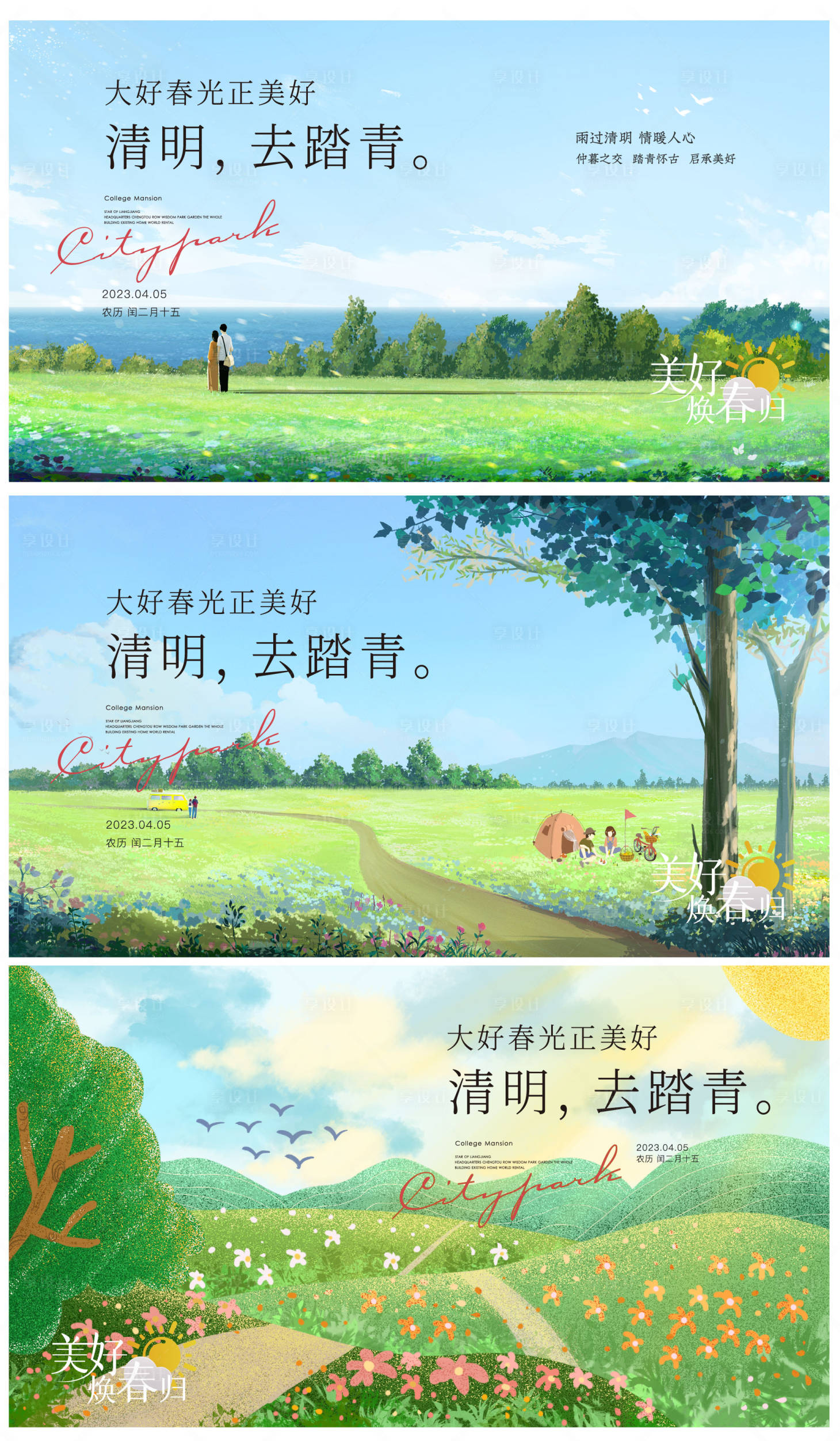 源文件下載【享設計】搜索編號：62160015737028909【清明踏青系列海報】