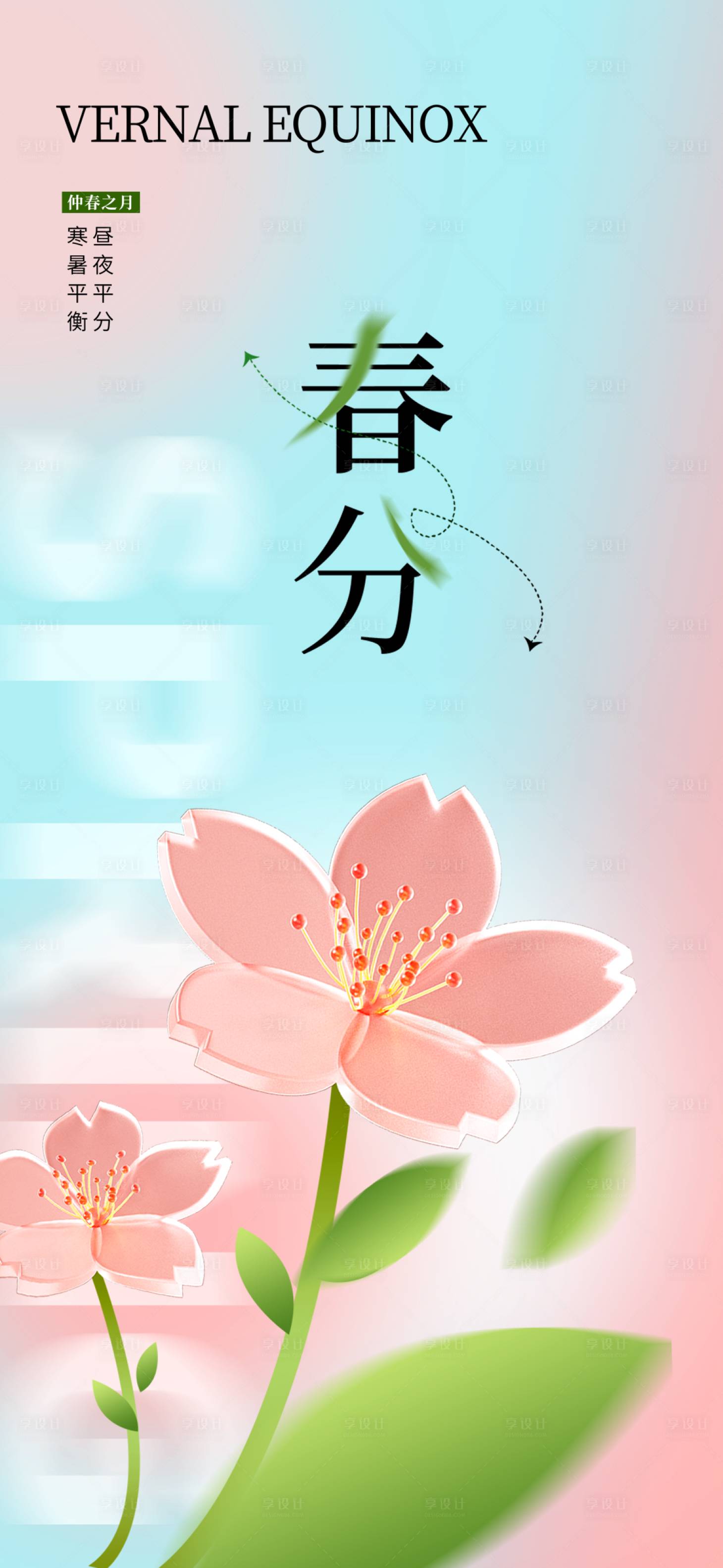 源文件下載【享設計】搜索編號：80750015312524179【春分海報】