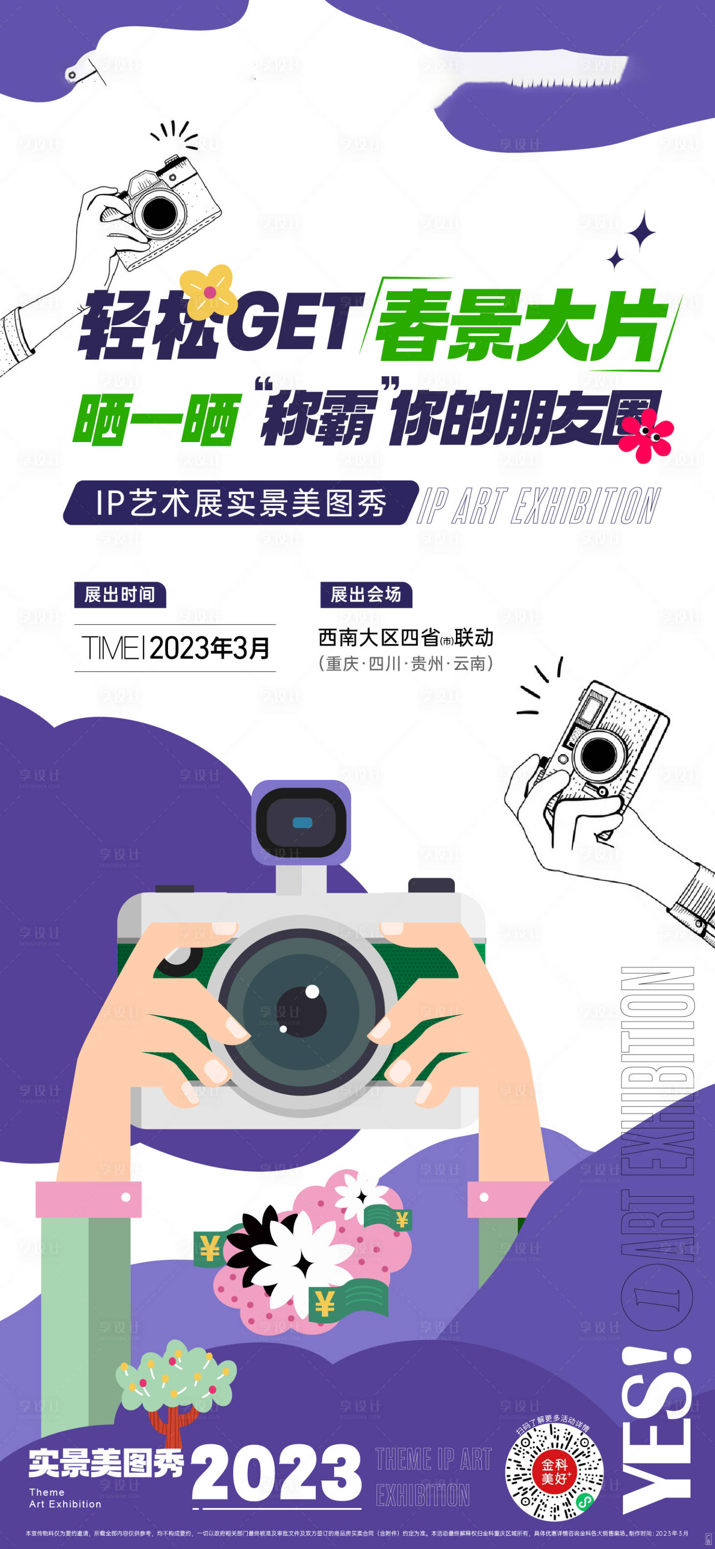 源文件下載【享設計】搜索編號：73460015230205969【春天消費節系列刷屏】