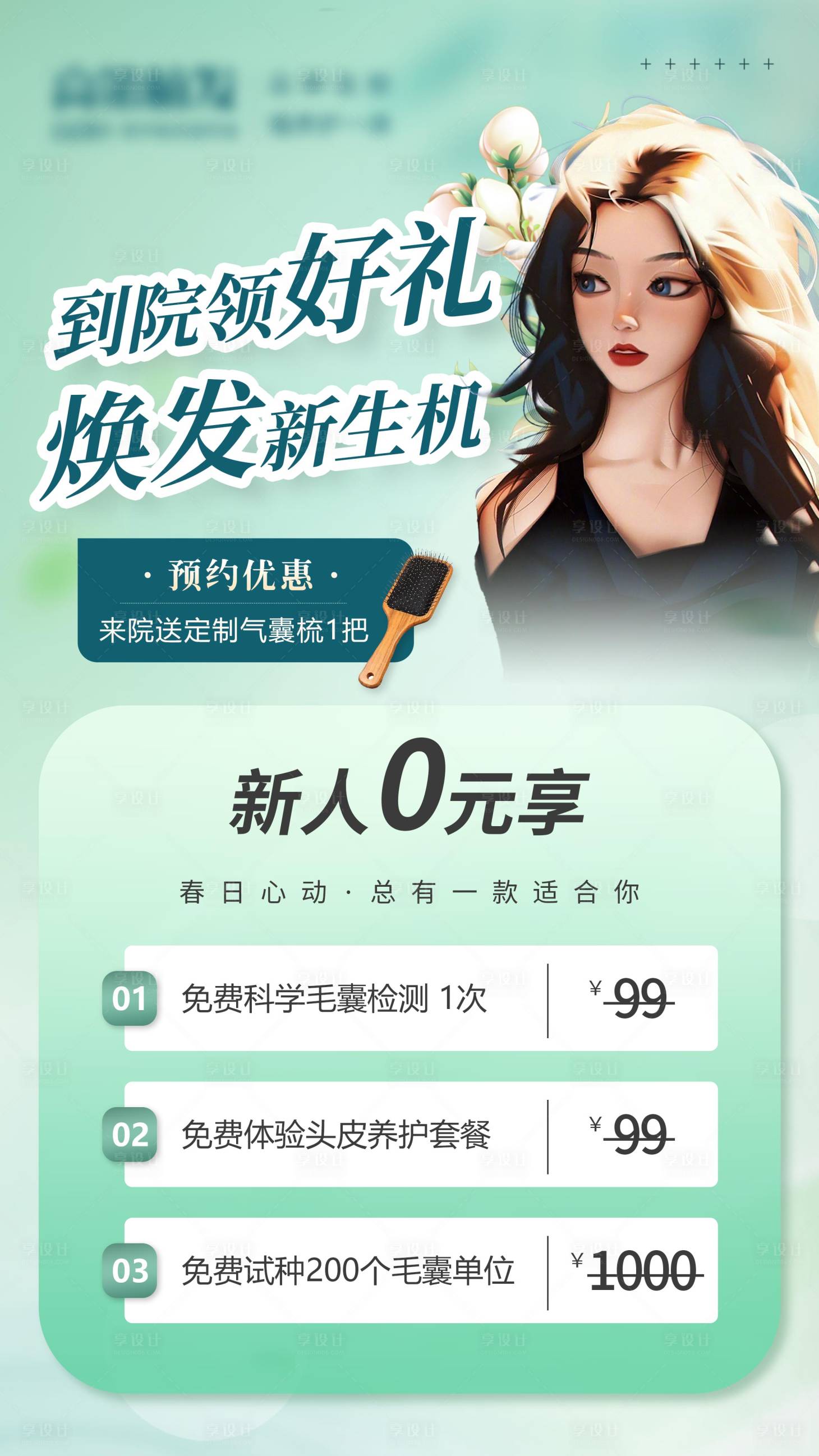 源文件下载【享设计】搜索编号：16000015572299571【植发海报】