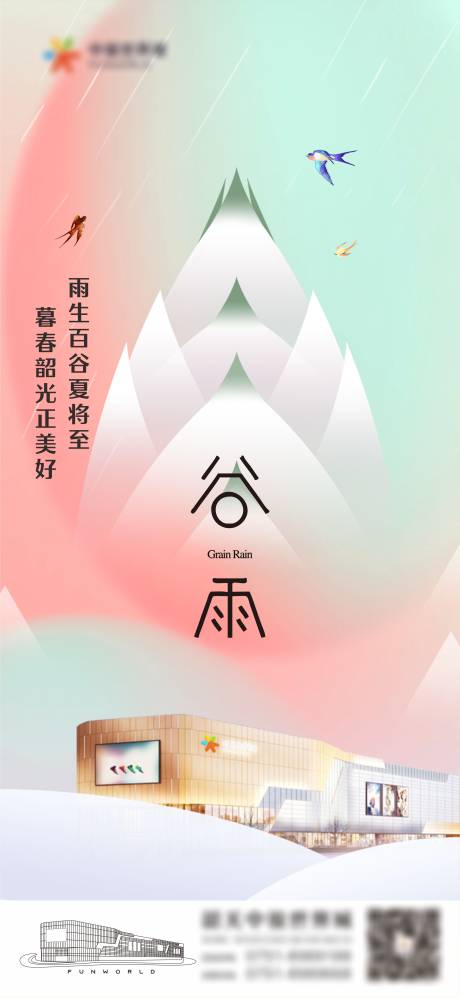 源文件下载【商业广场谷雨节气海报】编号：80960015691672658