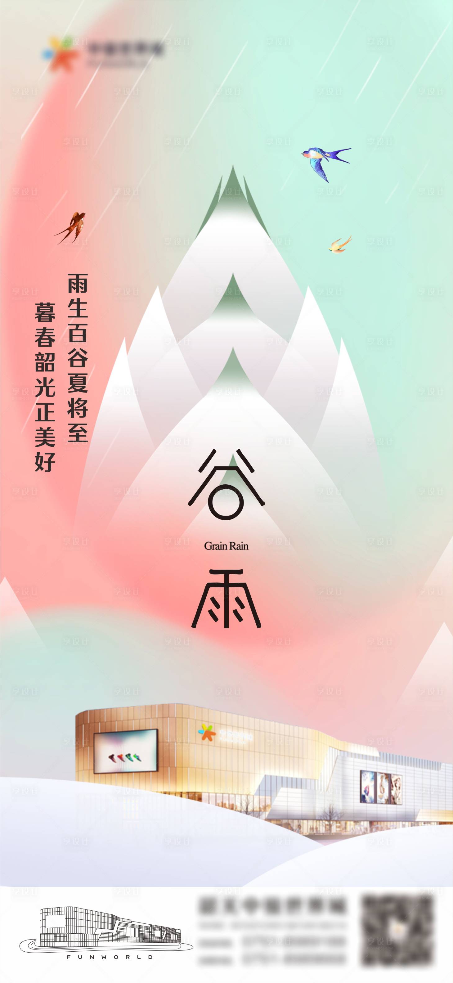 源文件下载【享设计】搜索编号：80960015691672658【商业广场谷雨节气海报】