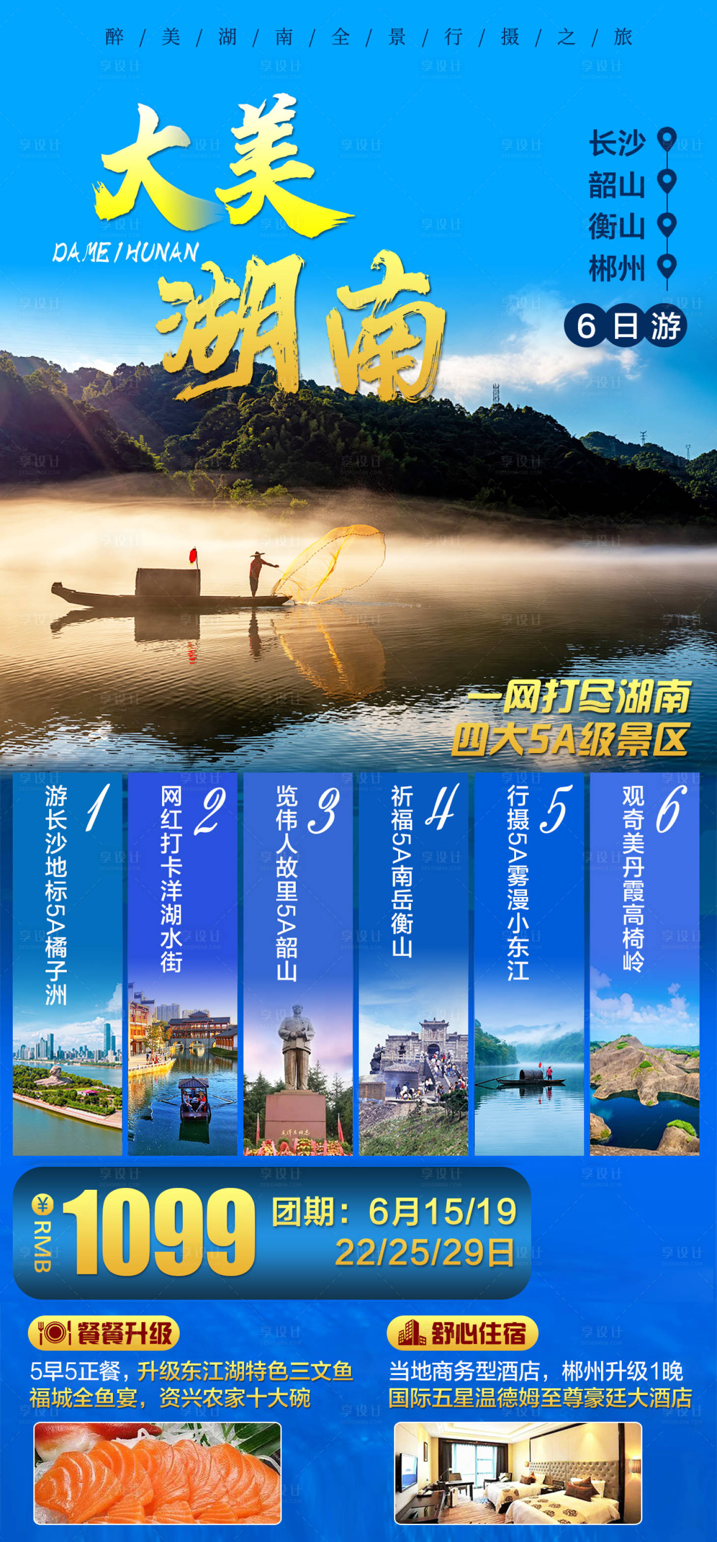 源文件下載【享設(shè)計(jì)】搜索編號(hào)：13370015372952588【大美湖南旅游海報(bào)】