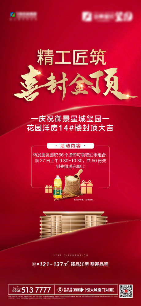 源文件下載【享設計】搜索編號：40190015599872089【地產封頂海報】