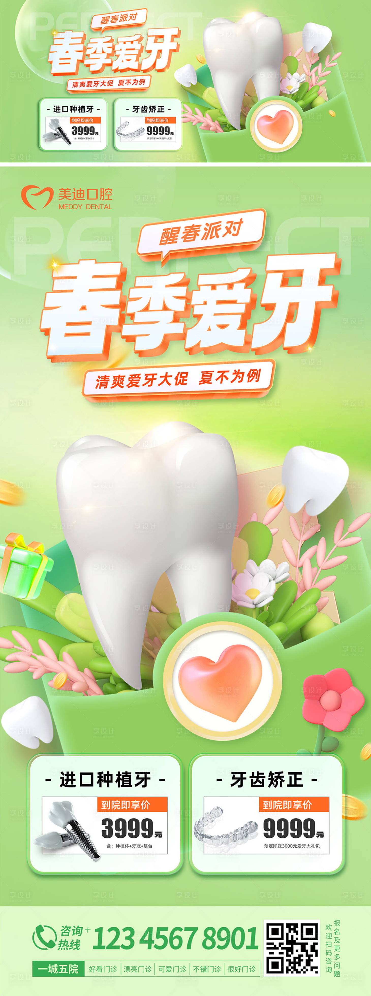 源文件下載【享設計】搜索編號：46440015357096194【春季看牙】