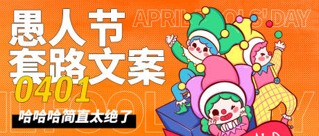 源文件下载【愚人节公众号封面】编号：47070015318589882