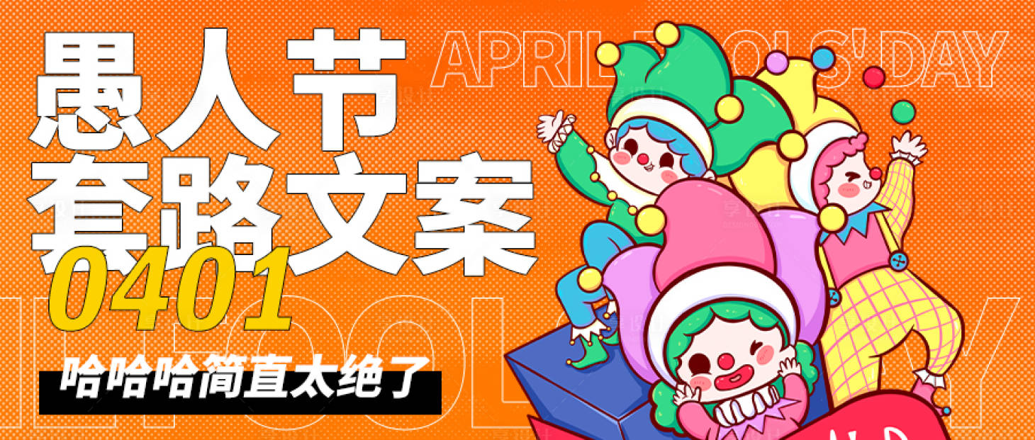 源文件下载【享设计】搜索编号：47070015318589882【愚人节公众号封面】