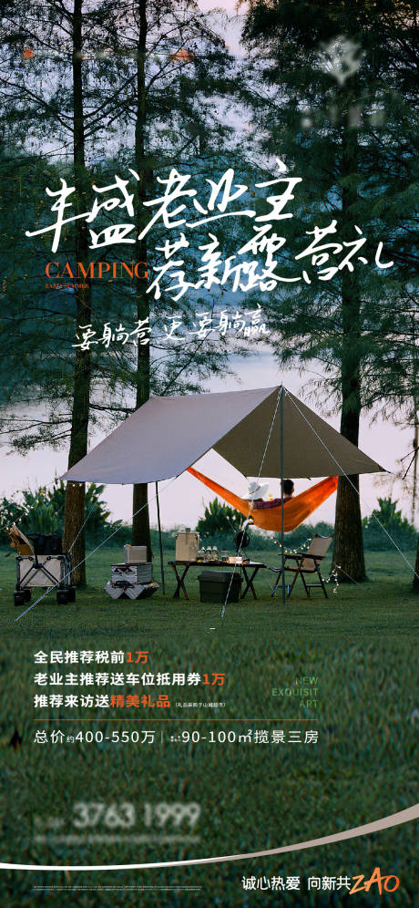 源文件下载【地产露营活动海报】编号：29770015096094205
