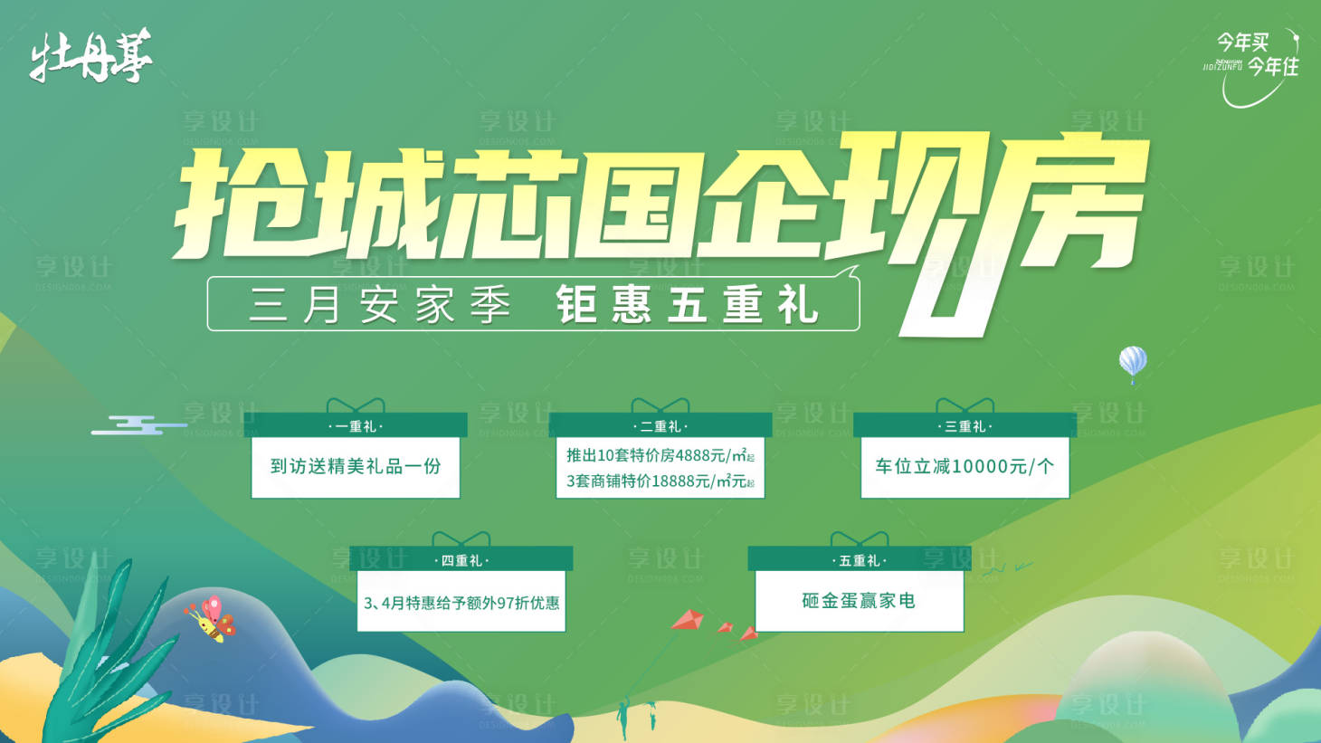 源文件下载【地产春季促销海报】编号：25520015490447197