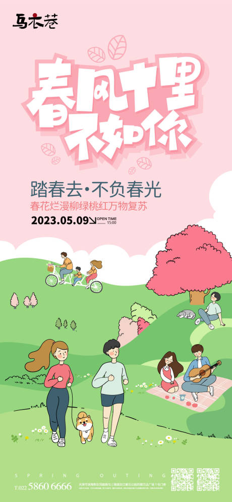 源文件下载【春日踏青海报】编号：44810015467181940