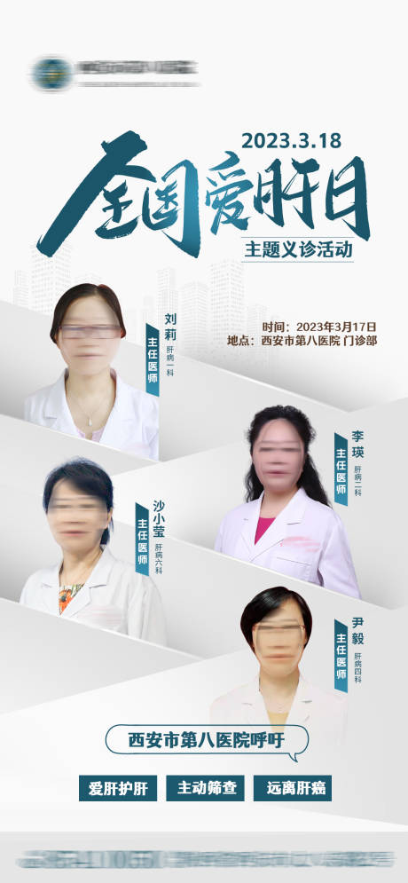 源文件下载【全国爱肝日义诊海报】编号：35450015359174822