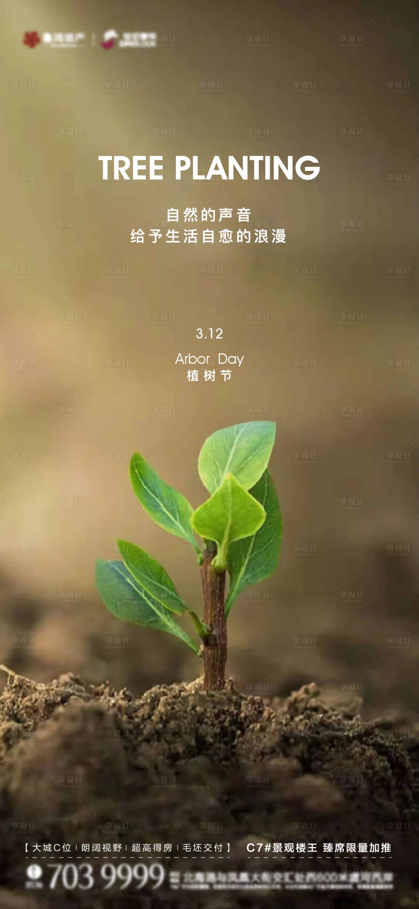 源文件下载【享设计】搜索编号：55400015210249218【植树节海报】