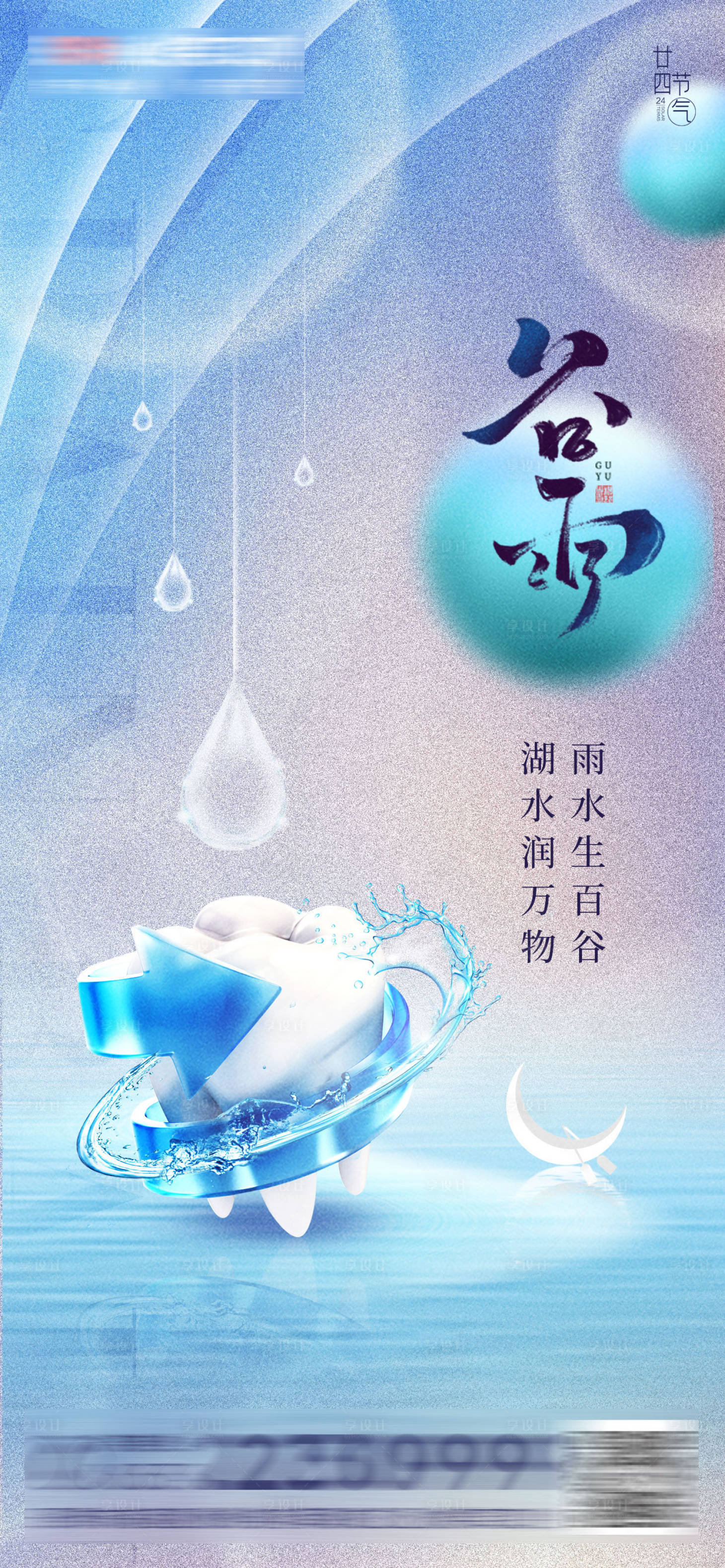 源文件下載【享設計】搜索編號：10840015697801841【醫美口腔谷雨雨水海報】