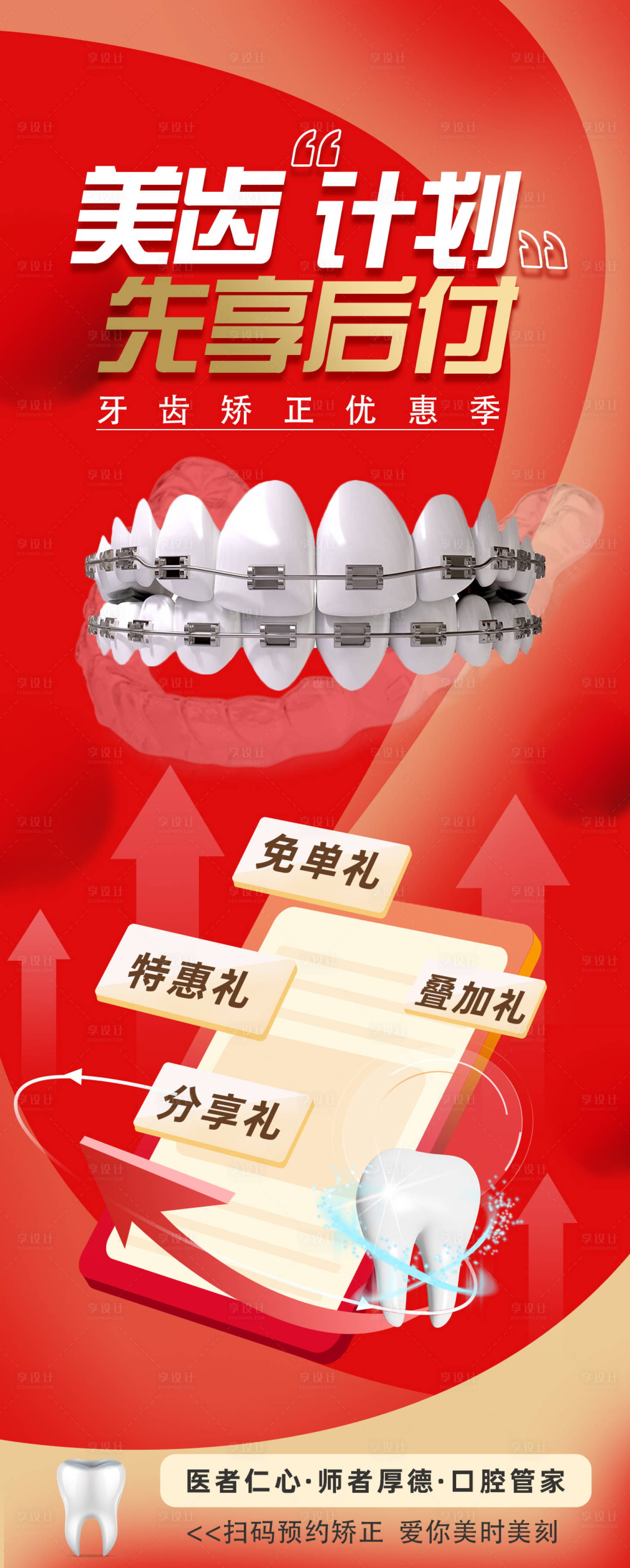 源文件下载【享设计】搜索编号：80640015251074066【牙齿矫正优惠海报 】