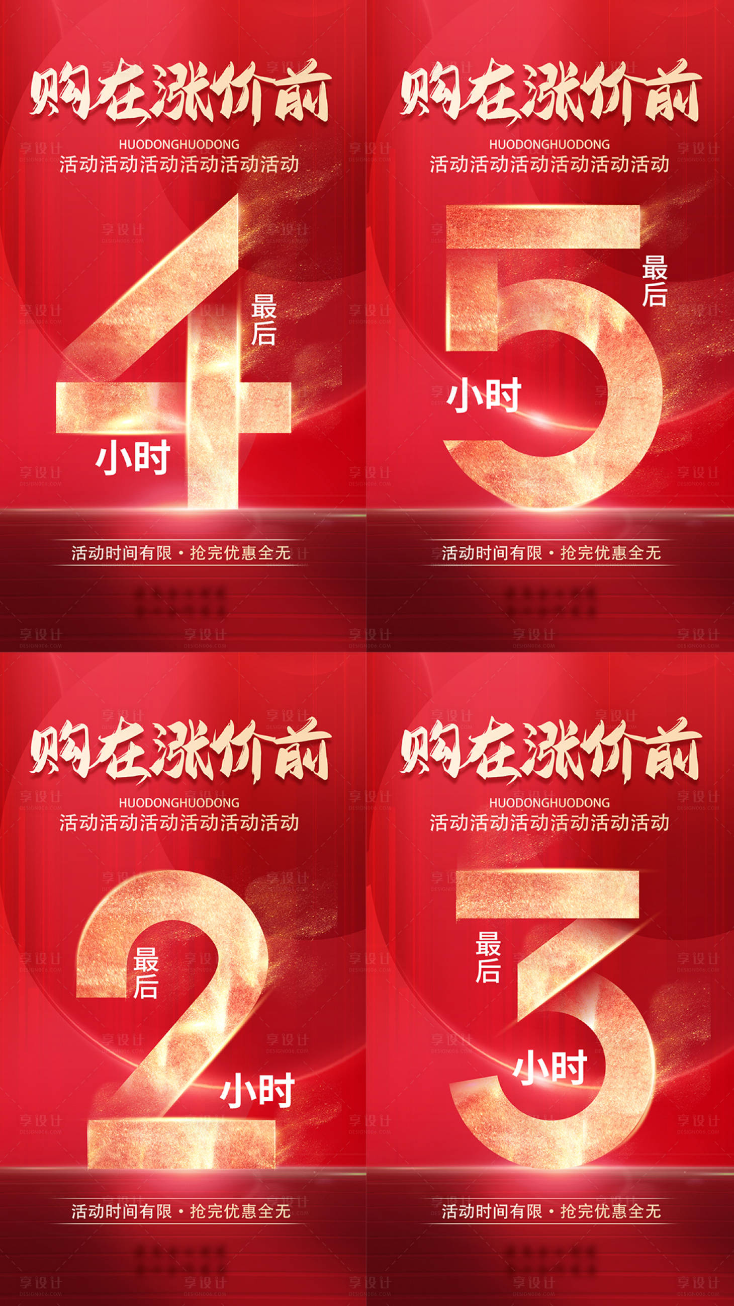 源文件下載【享設計】搜索編號：82620015255651589【漲價活動倒計時系列海報】