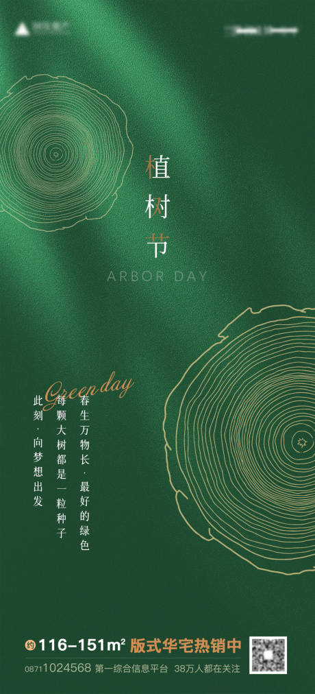 源文件下载【地产植树节质感海报】编号：20230308113320062