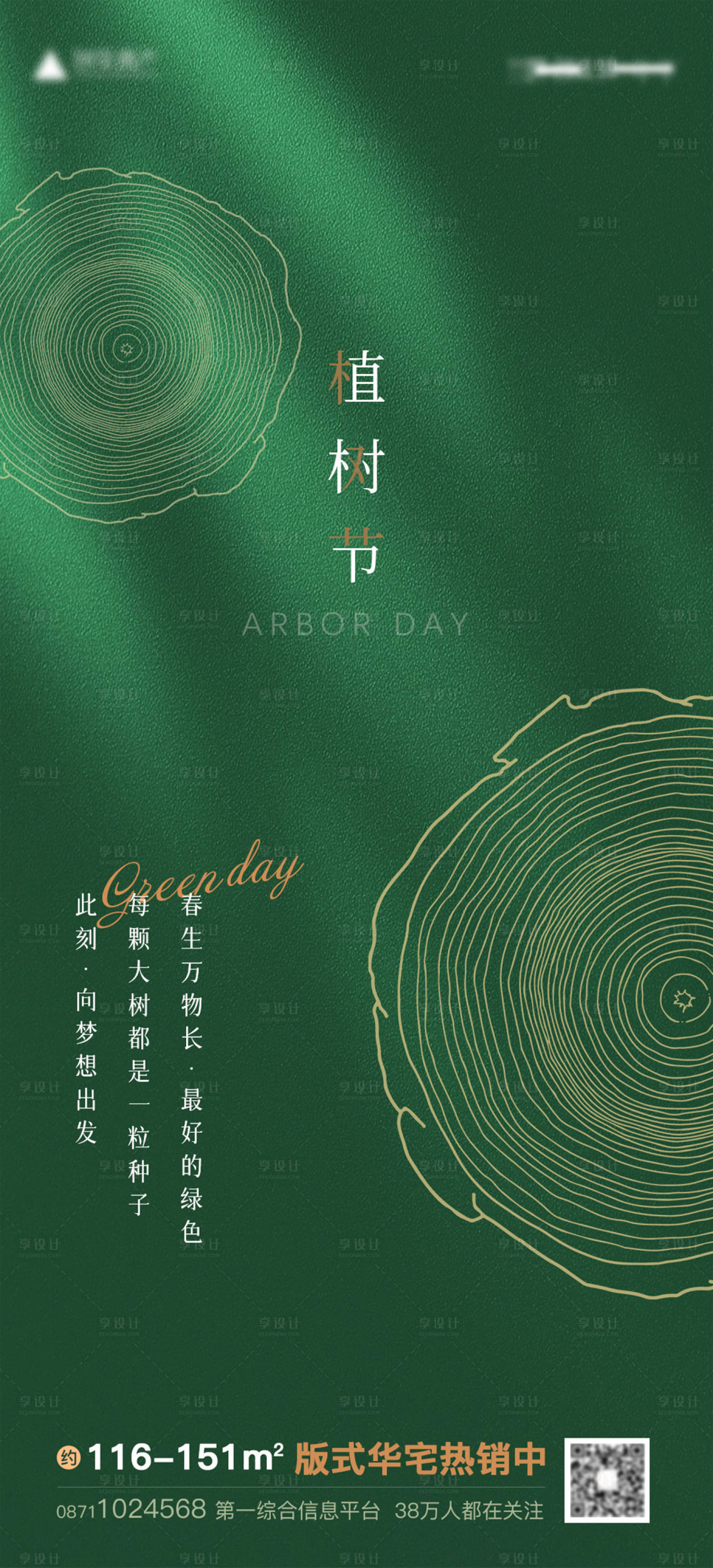 源文件下载【享设计】搜索编号：30350015218004885【地产植树节质感海报】