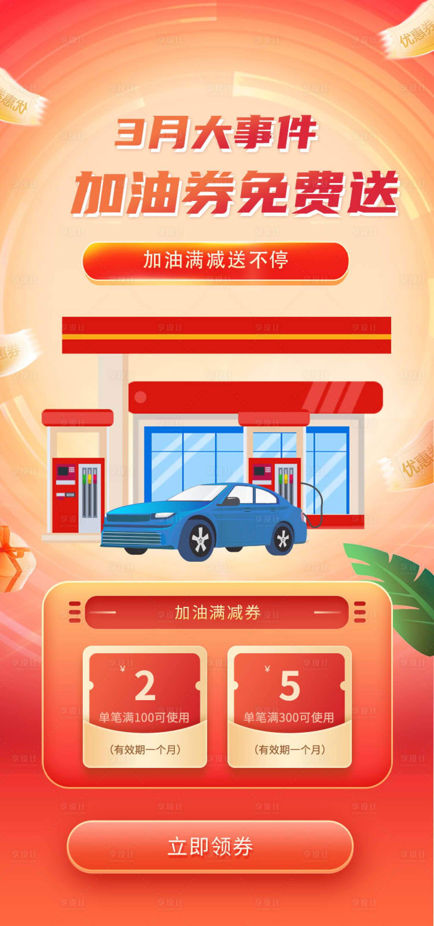 源文件下载【加油券免费送海报】编号：46090015175715323