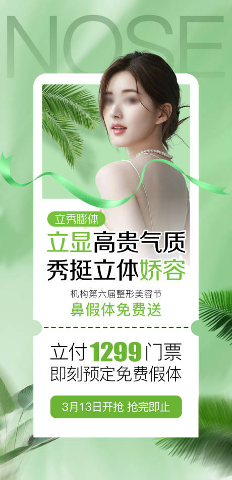 源文件下载【享设计】搜索编号：33250015295581611【鼻整形活动】