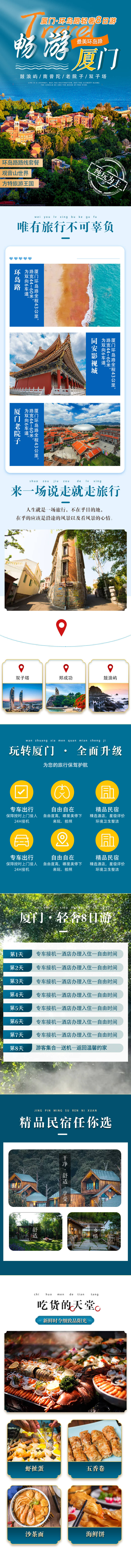 源文件下載【廈門旅游旅行詳情頁】編號：57240015491397584