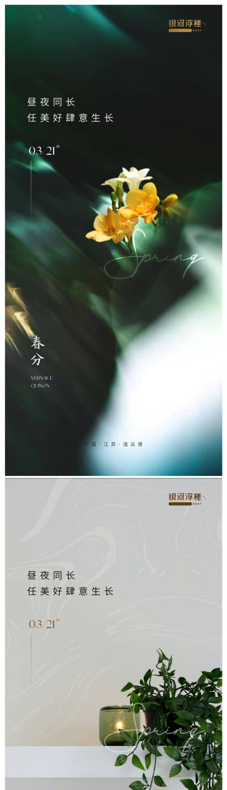 源文件下载【享设计】搜索编号：85650015437121936【房地产春分节气海报】