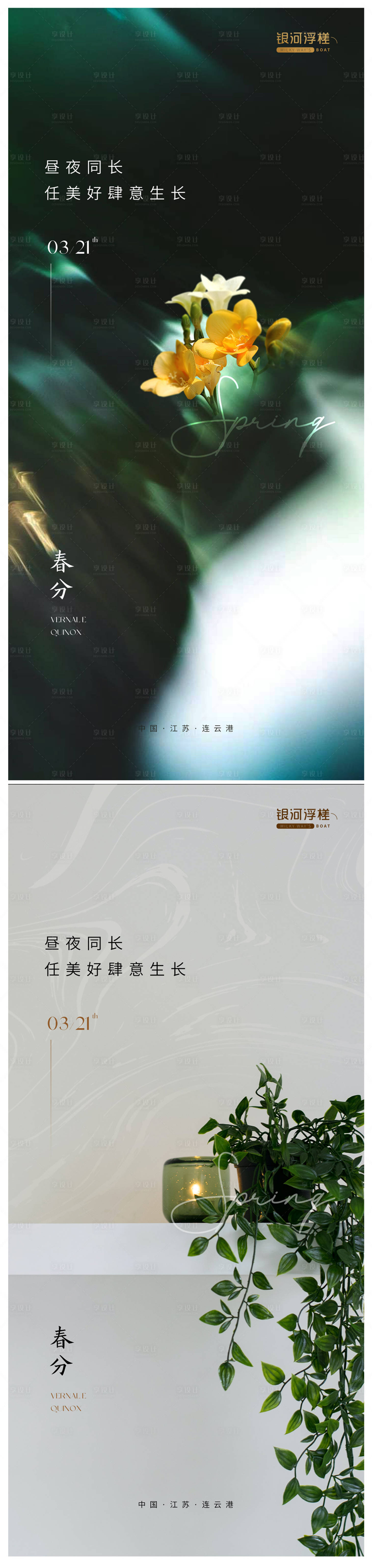 源文件下载【享设计】搜索编号：85650015437121936【房地产春分节气海报】