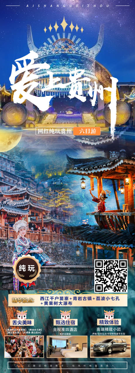 源文件下載【享設計】搜索編號：60450015111677886【貴州旅游海報】