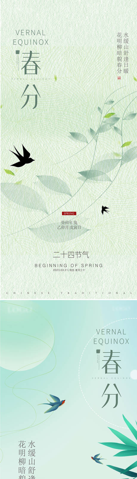 源文件下載【享設計】搜索編號：66600015300494204【節氣春分春天海報】