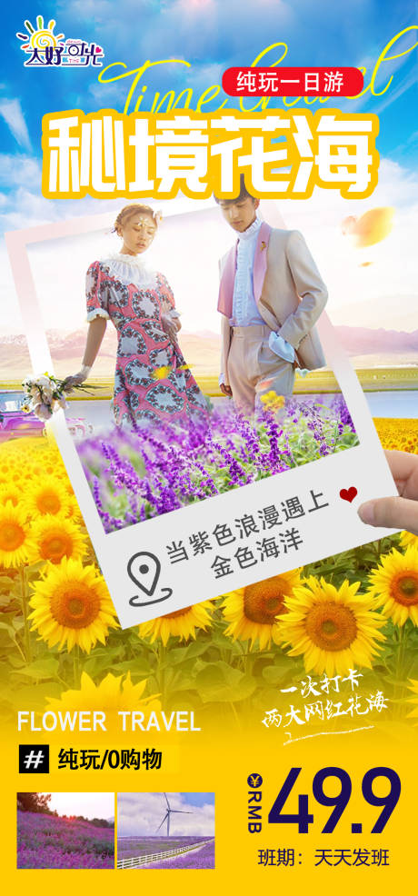 源文件下載【享設計】搜索編號：85720015771079096【賞花旅游】