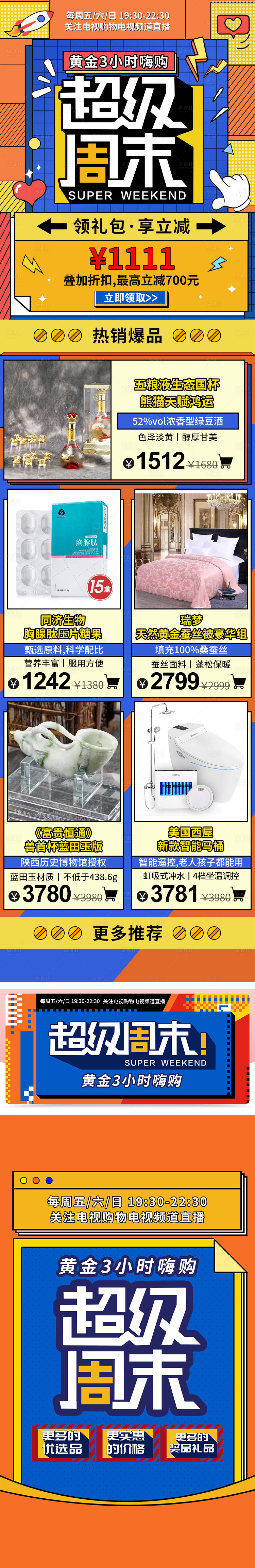 源文件下載【享設計】搜索編號：22450015166968879【超級周末促銷詳情頁】